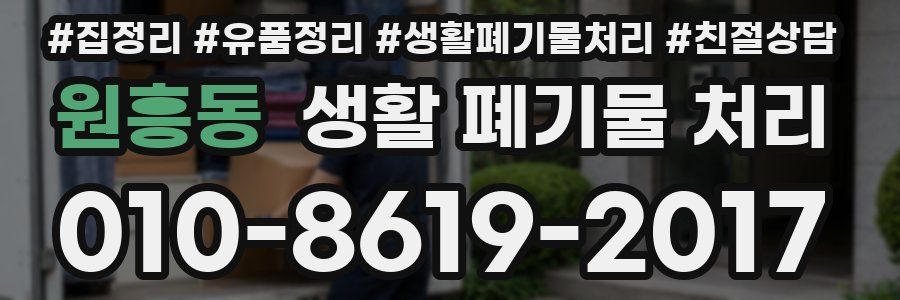 원흥동 생활 폐기물 처리