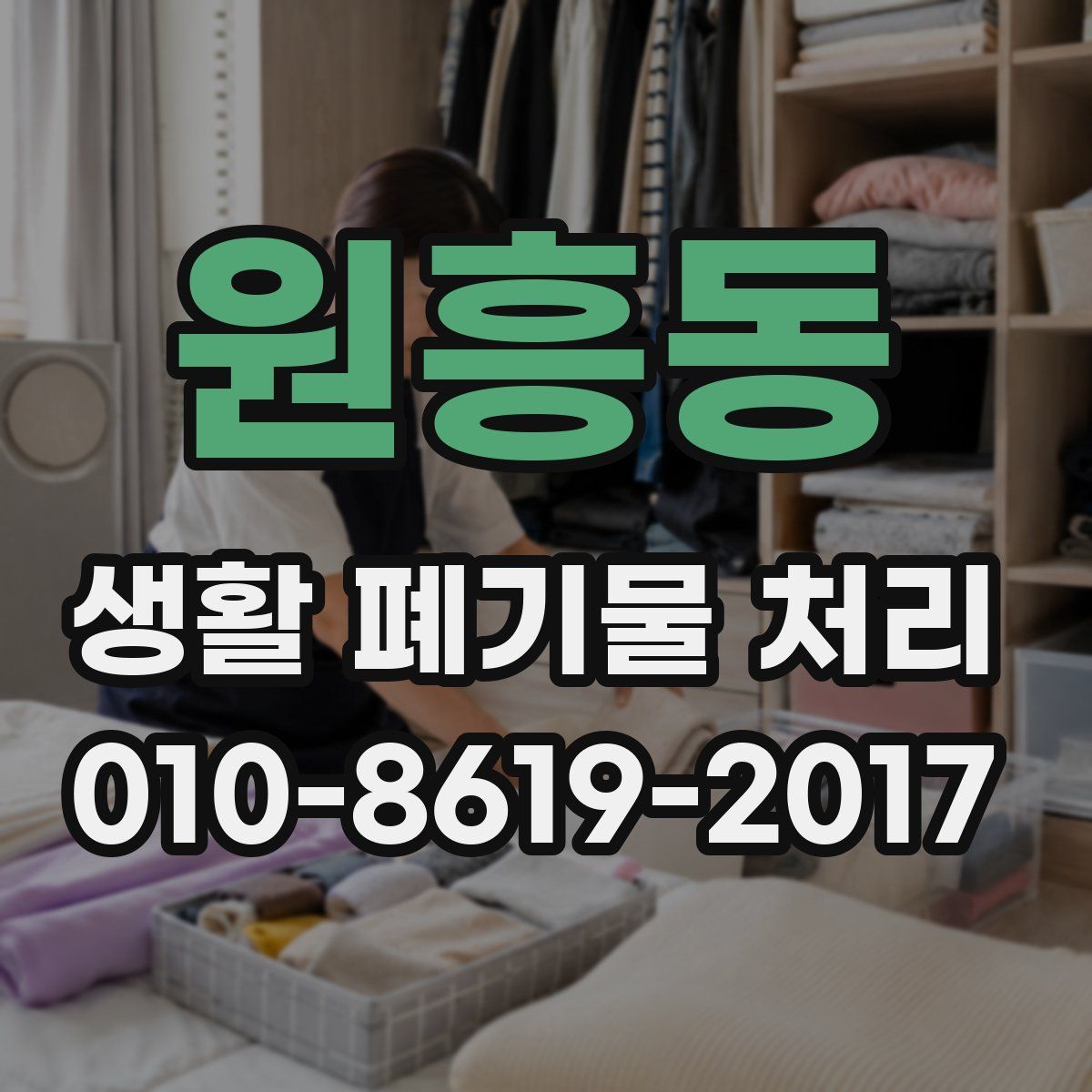 원흥동 생활 폐기물 처리