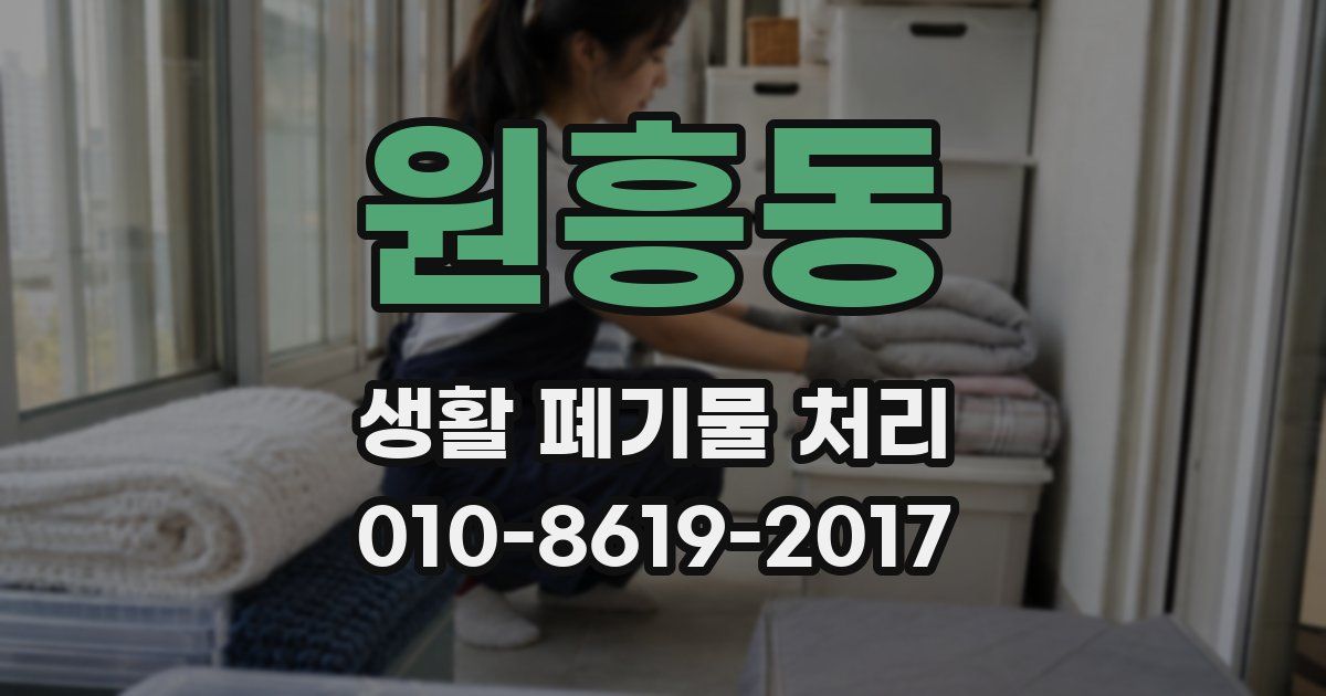 원흥동 생활 폐기물 처리