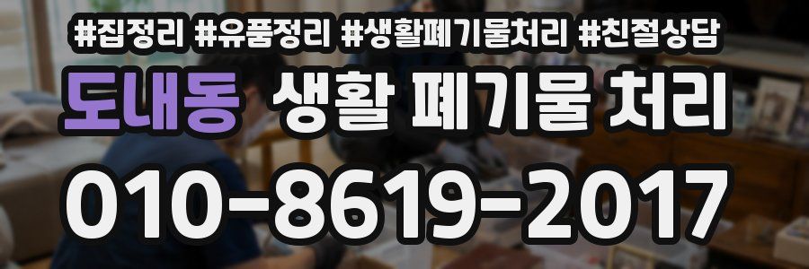 도내동 생활 폐기물 처리