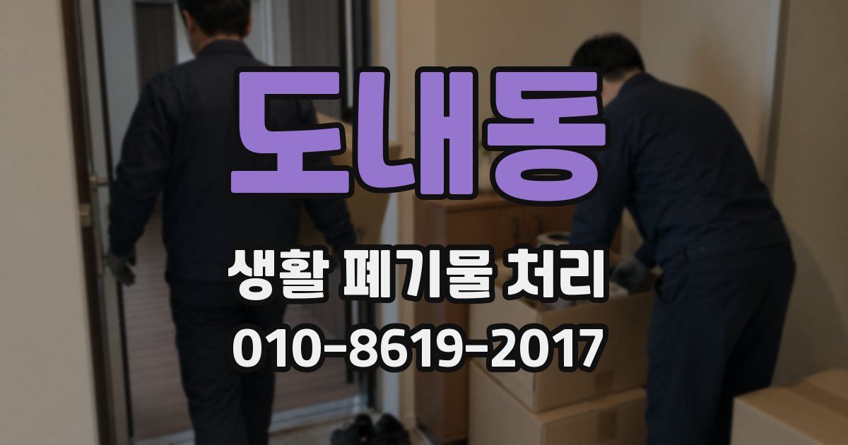 도내동 생활 폐기물 처리