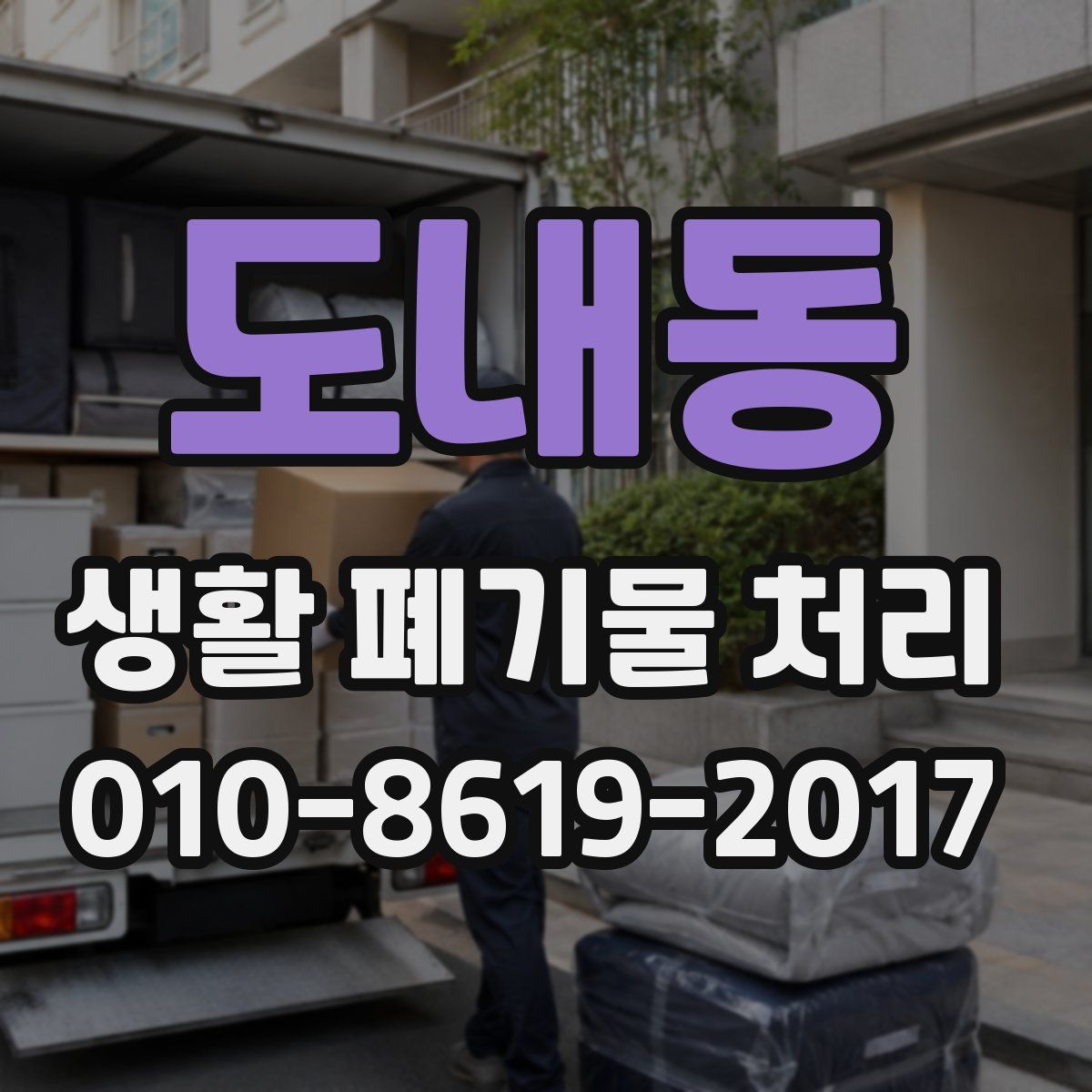도내동 생활 폐기물 처리