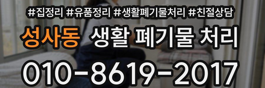 성사동 생활 폐기물 처리