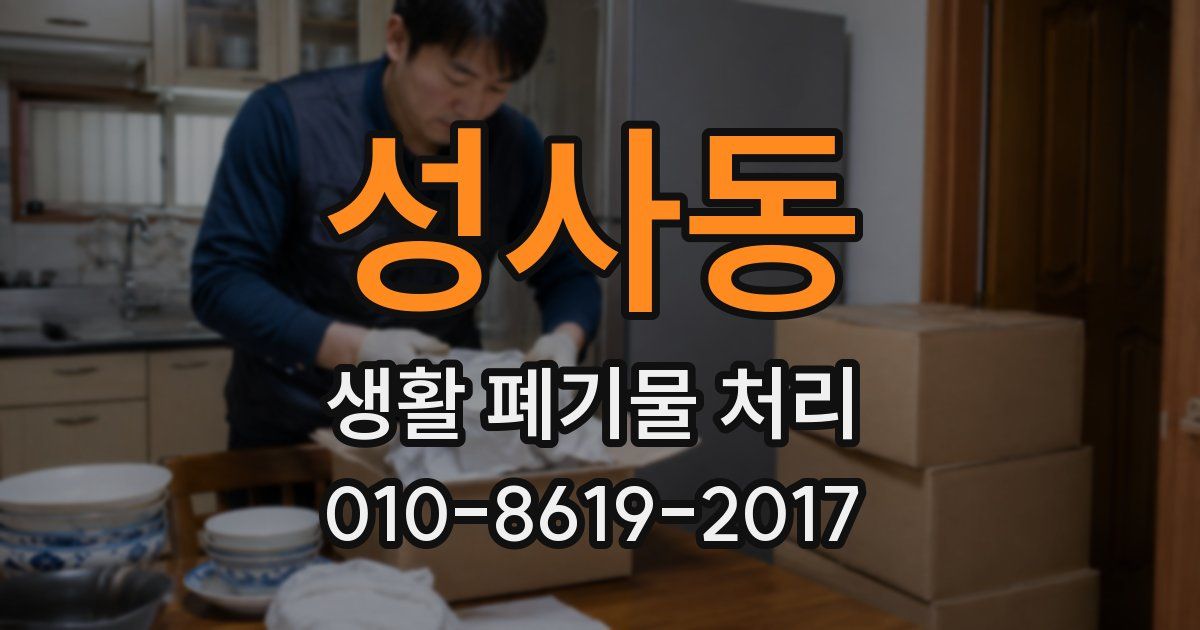 성사동 생활 폐기물 처리