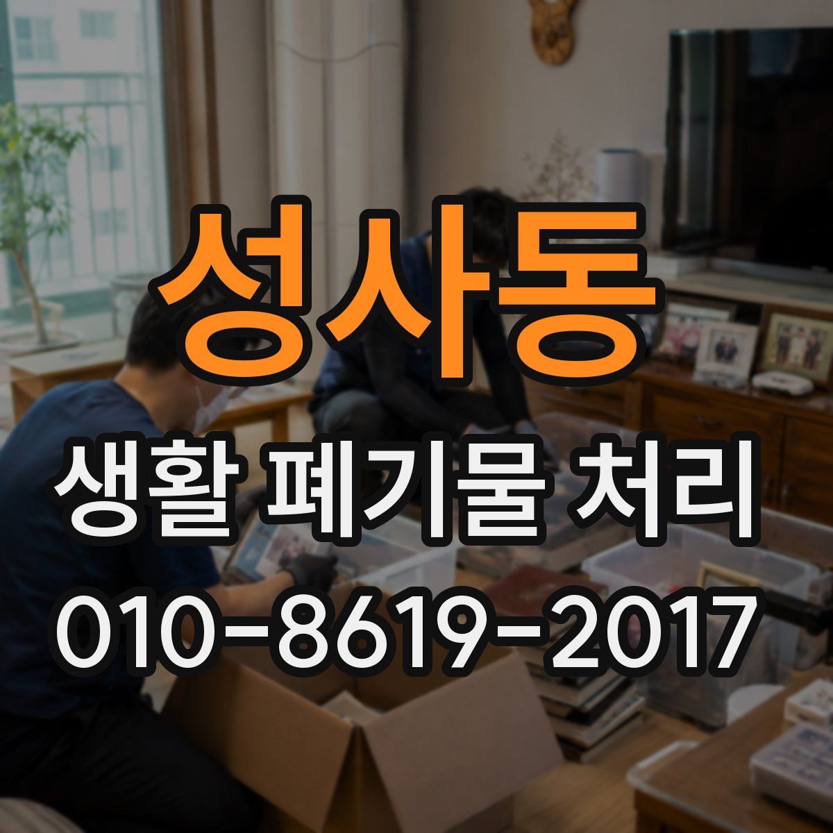 성사동 생활 폐기물 처리
