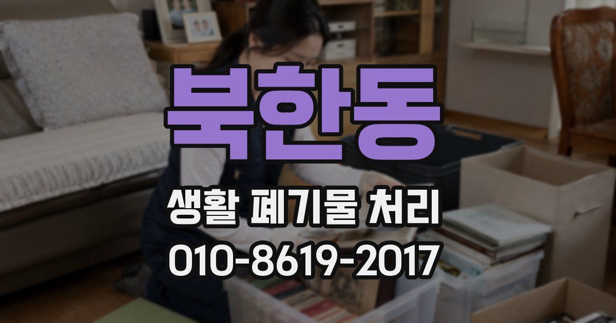 북한동 생활 폐기물 처리