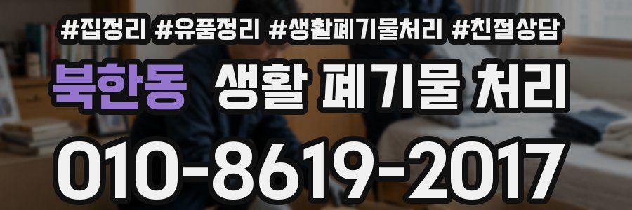 북한동 생활 폐기물 처리