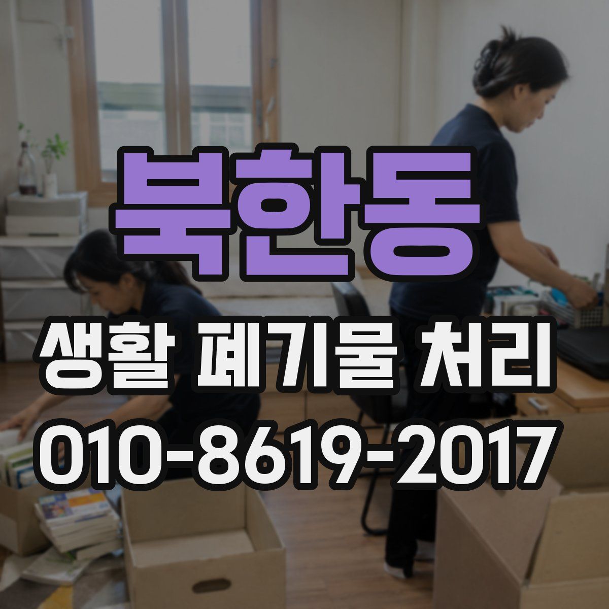 북한동 생활 폐기물 처리