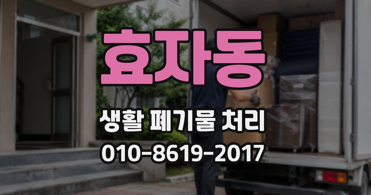 효자동 생활 폐기물 처리