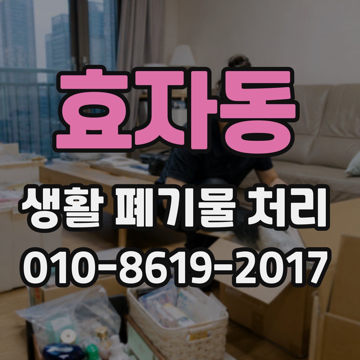 효자동 생활 폐기물 처리