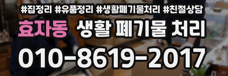효자동 생활 폐기물 처리