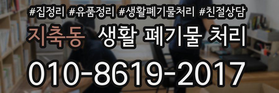 지축동 생활 폐기물 처리
