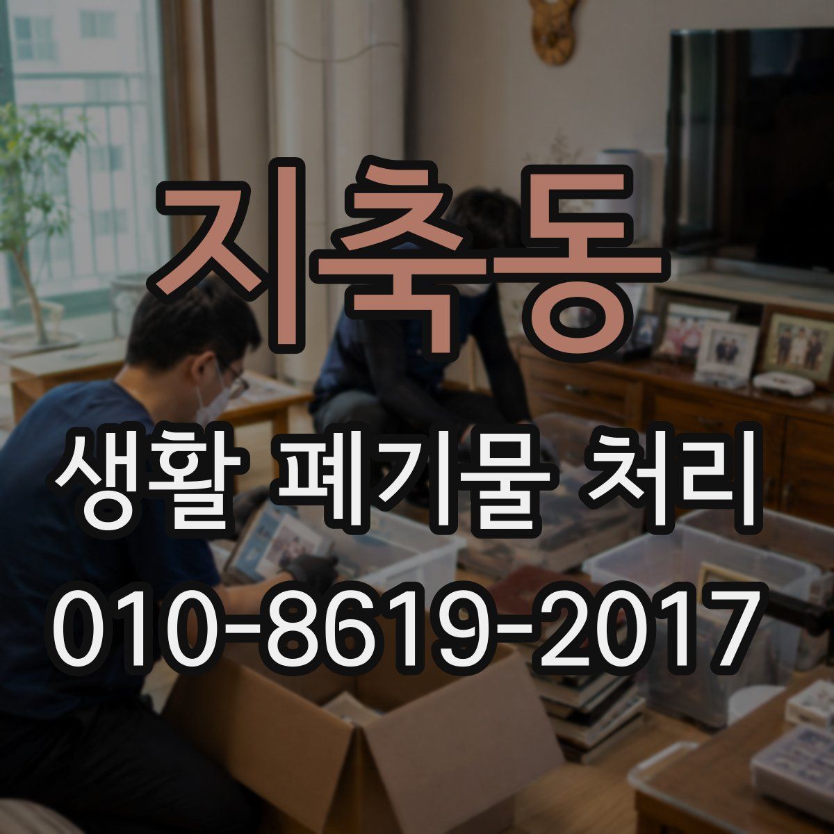 지축동 생활 폐기물 처리