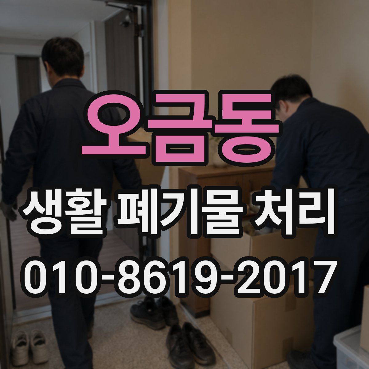 오금동 생활 폐기물 처리