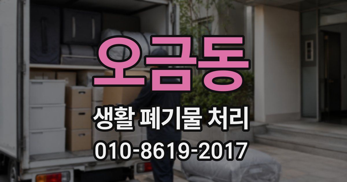 오금동 생활 폐기물 처리