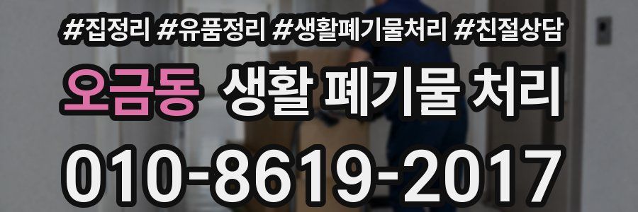 오금동 생활 폐기물 처리