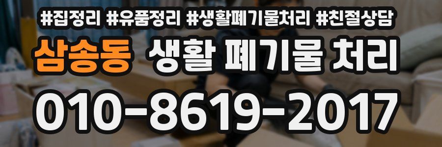 삼송동 생활 폐기물 처리