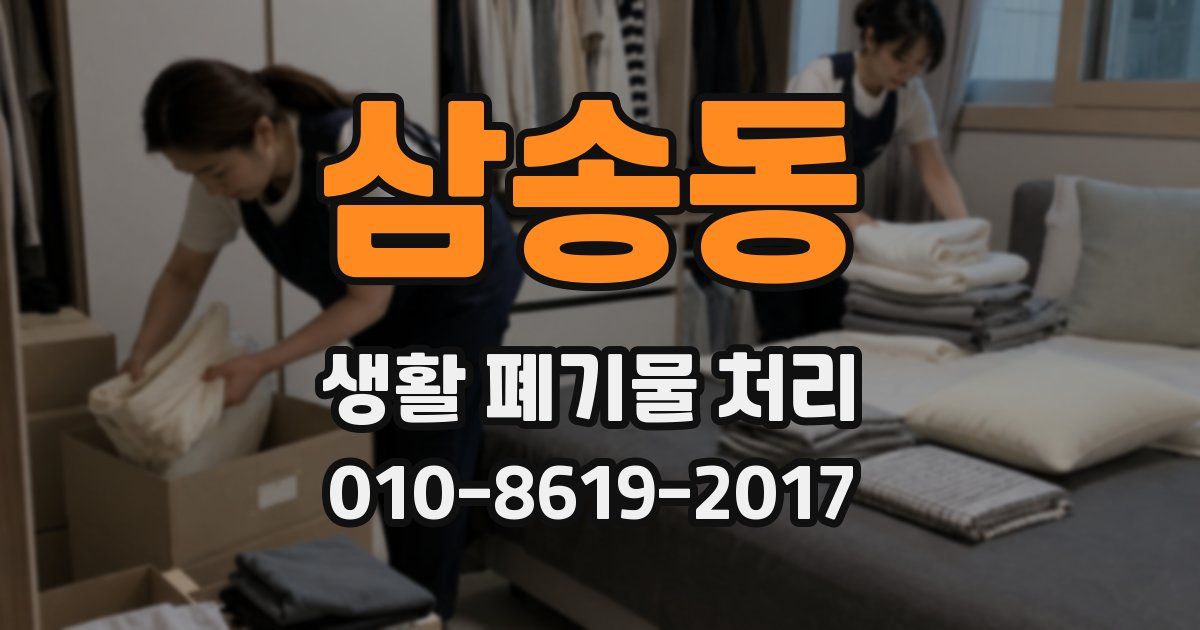 삼송동 생활 폐기물 처리