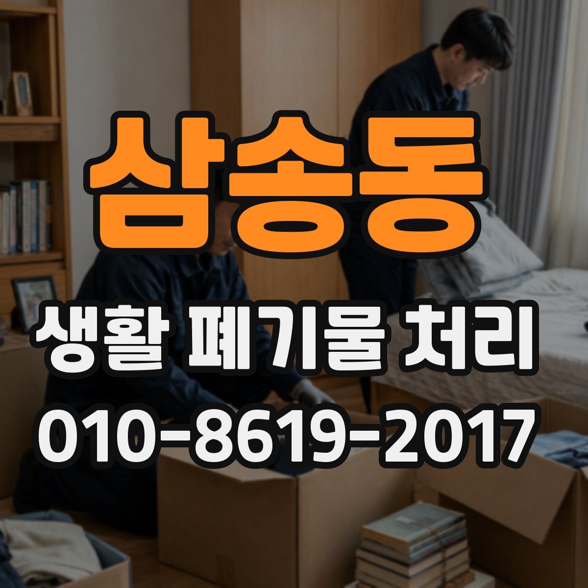 삼송동 생활 폐기물 처리