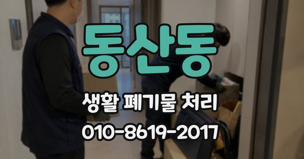 동산동 생활 폐기물 처리