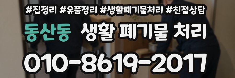 동산동 생활 폐기물 처리