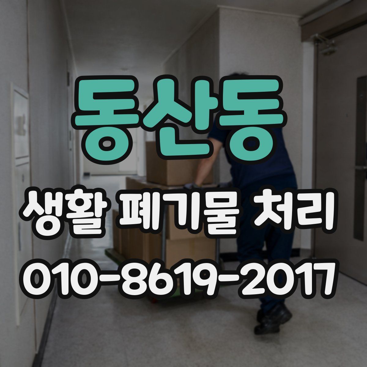 동산동 생활 폐기물 처리