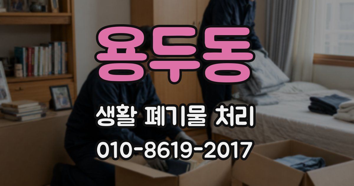 용두동 생활 폐기물 처리