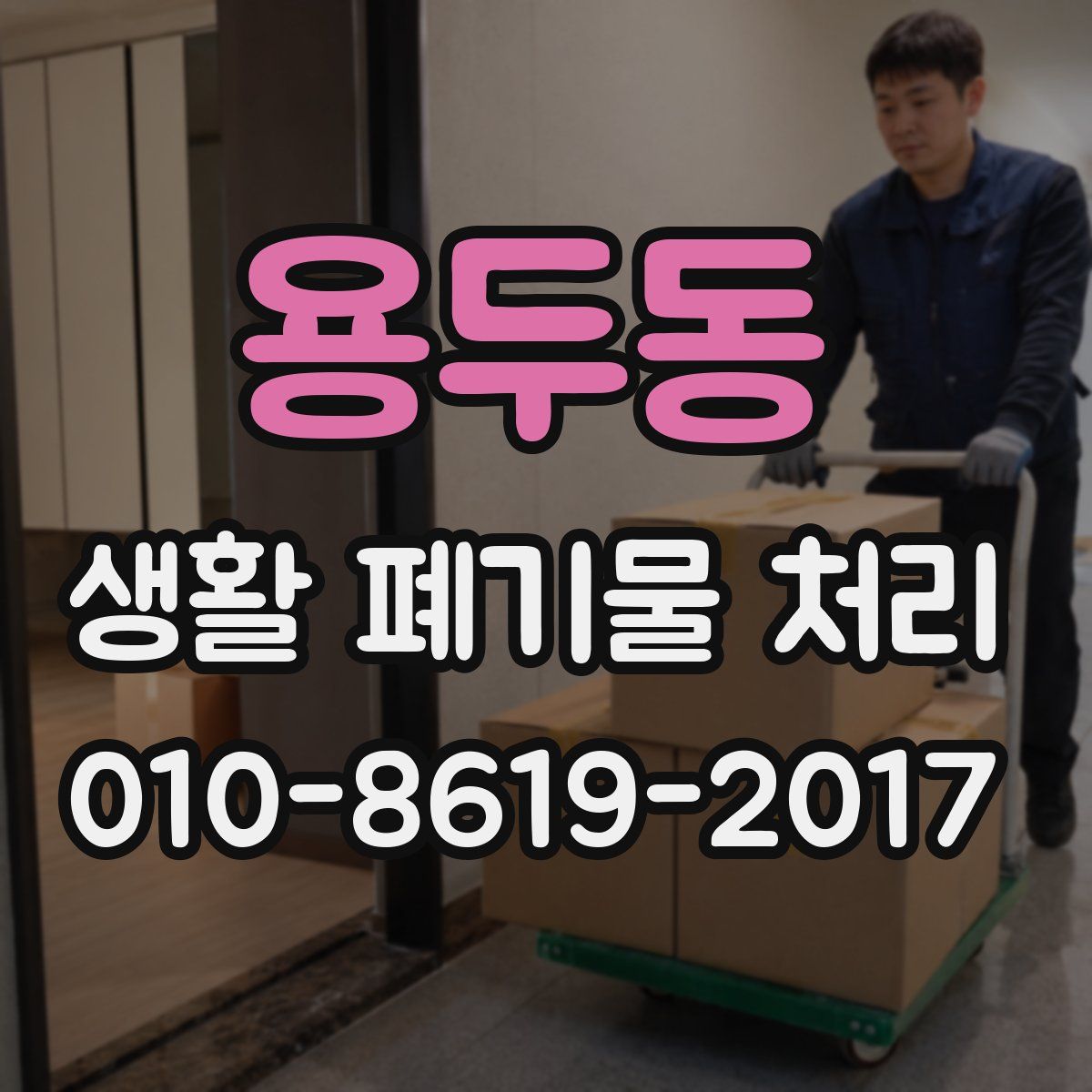 용두동 생활 폐기물 처리