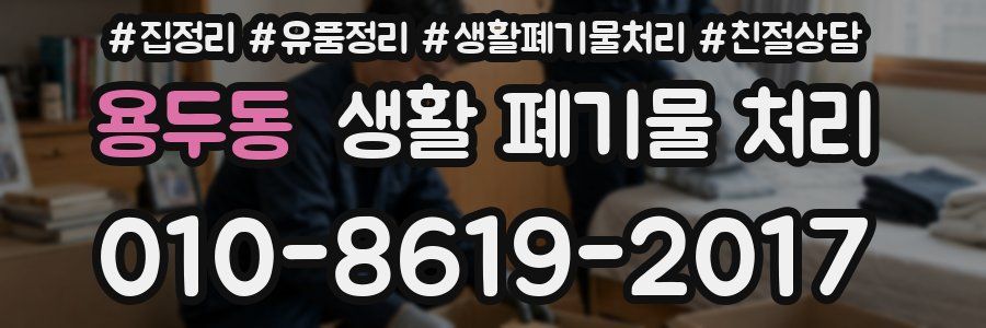용두동 생활 폐기물 처리