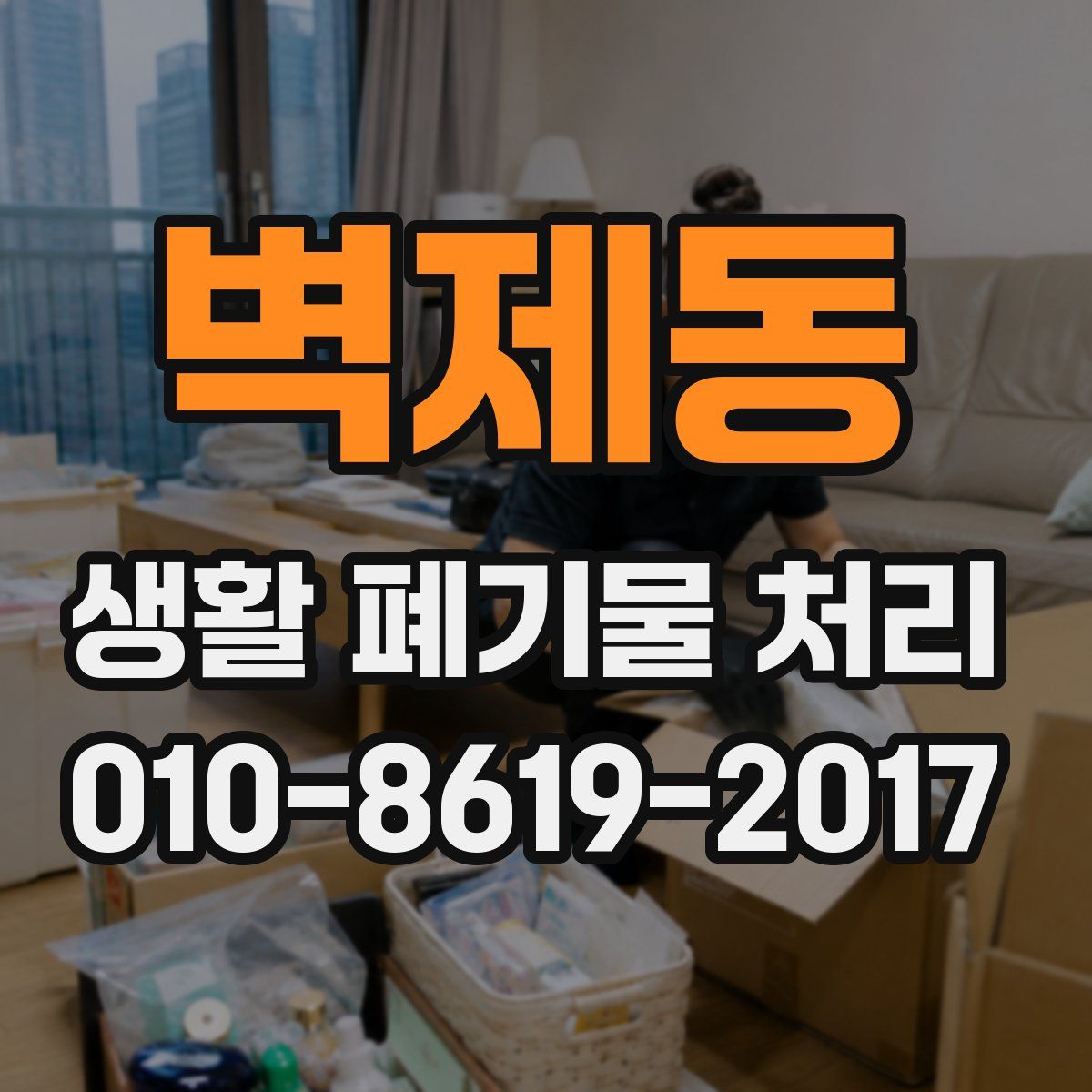 벽제동 생활 폐기물 처리