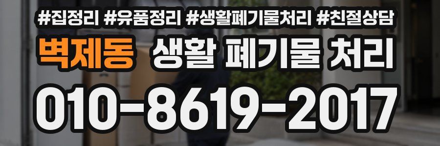 벽제동 생활 폐기물 처리