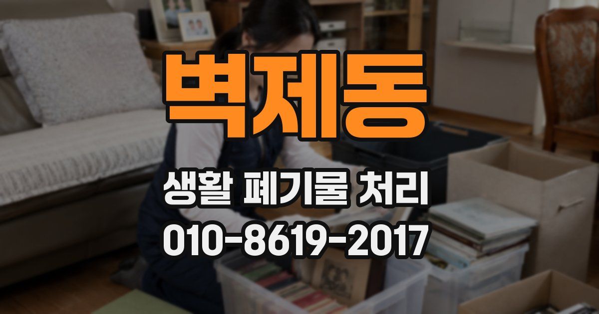벽제동 생활 폐기물 처리