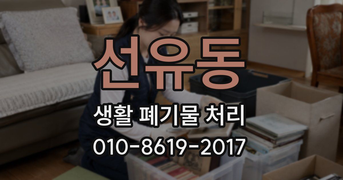 선유동 생활 폐기물 처리