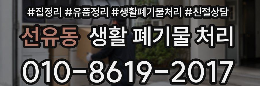 선유동 생활 폐기물 처리
