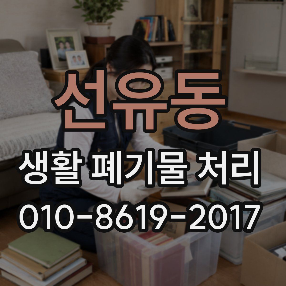 선유동 생활 폐기물 처리