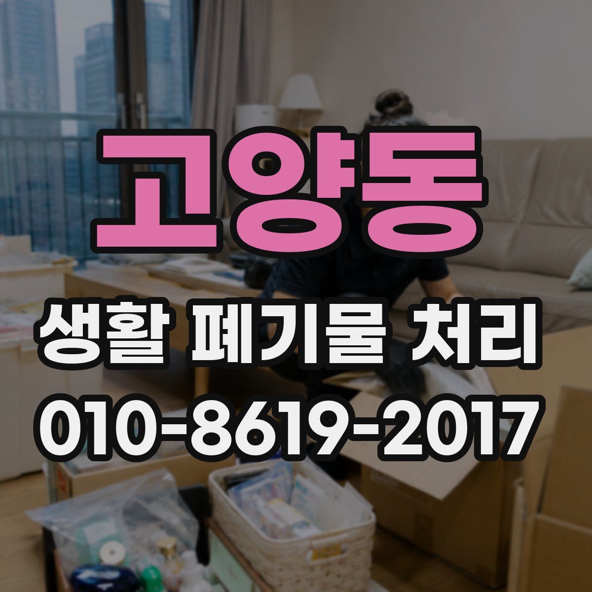 고양동 생활 폐기물 처리