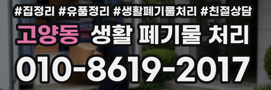 고양동 생활 폐기물 처리