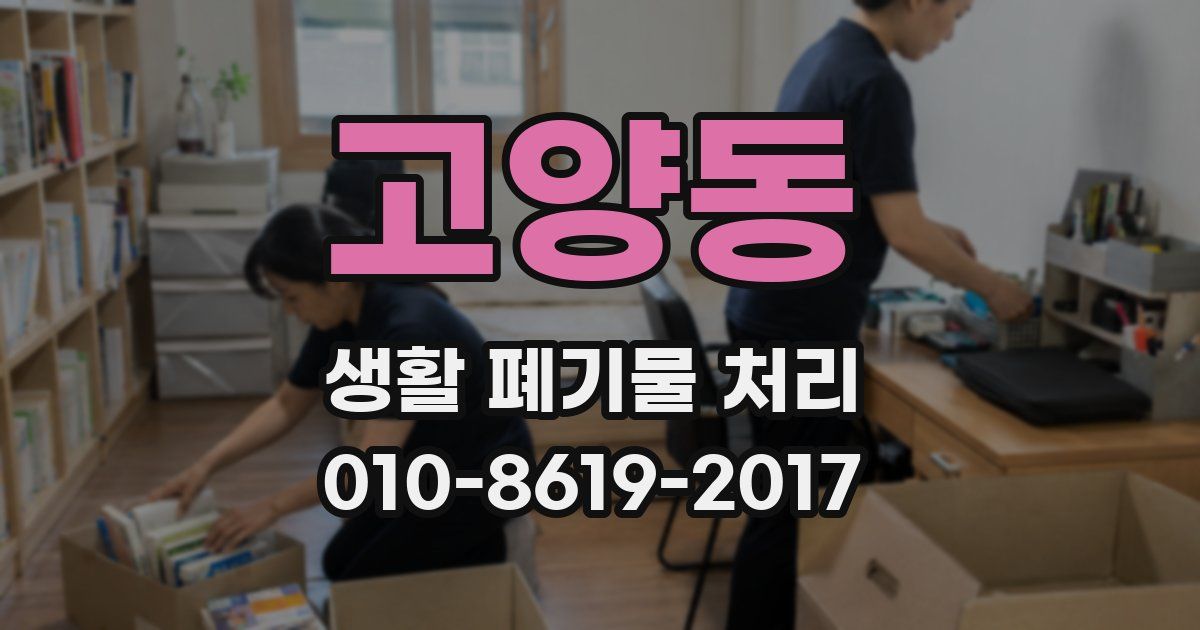 고양동 생활 폐기물 처리