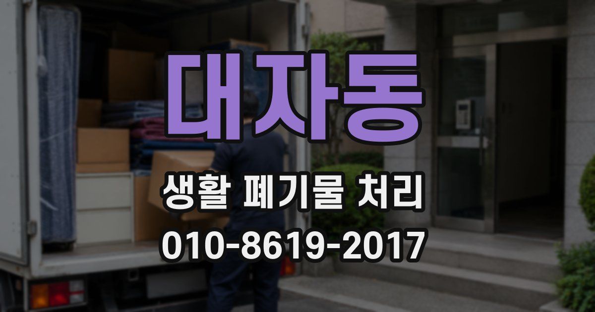 대자동 생활 폐기물 처리
