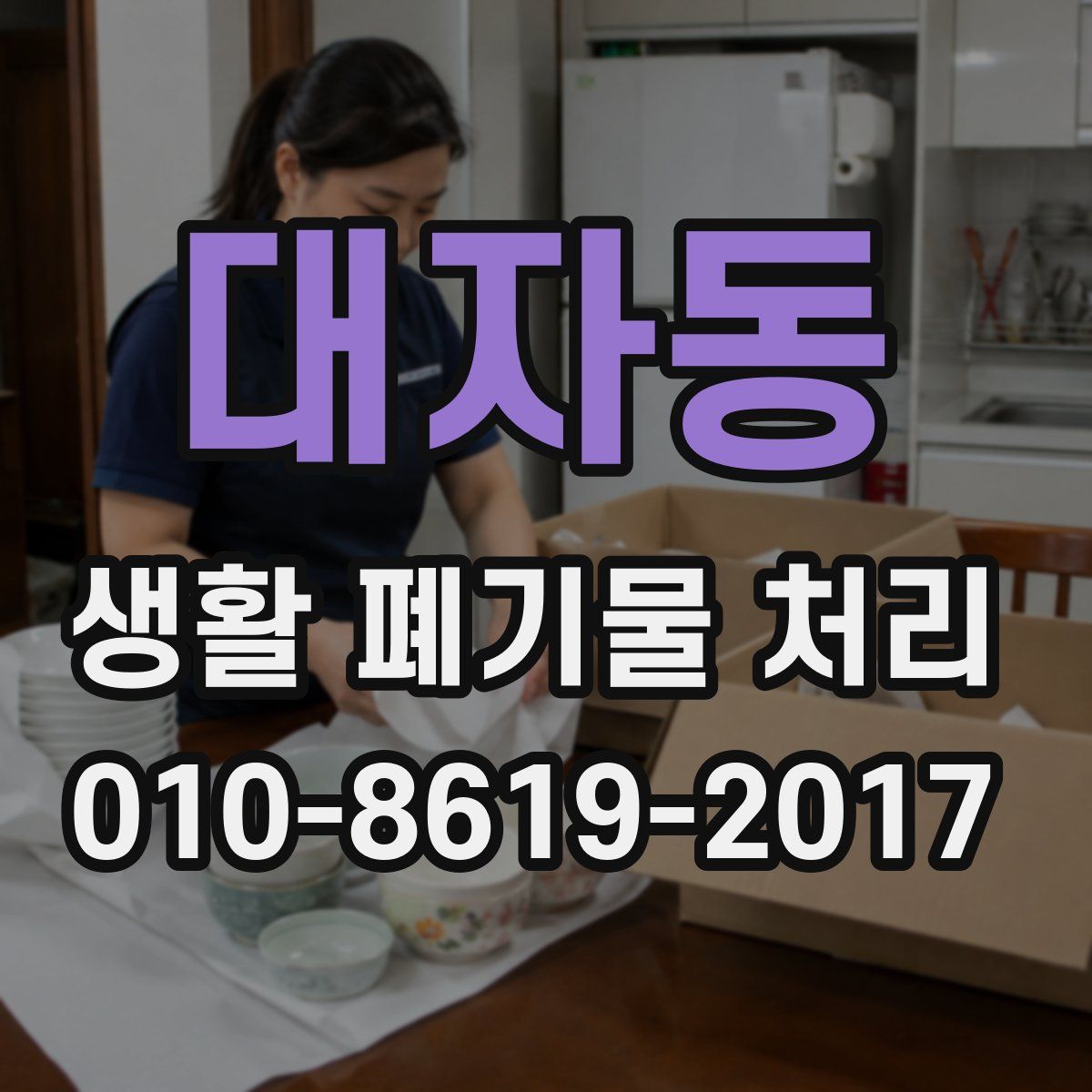 대자동 생활 폐기물 처리