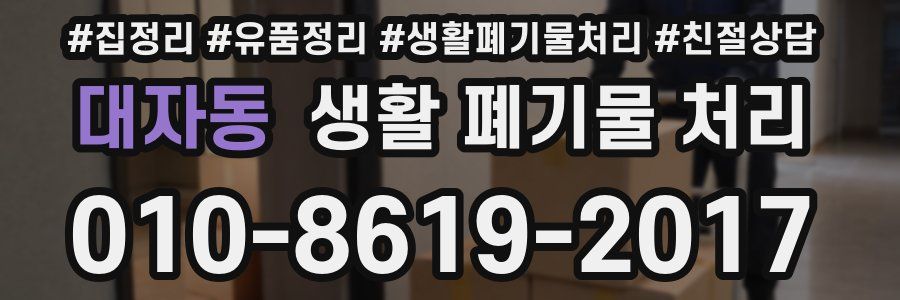 대자동 생활 폐기물 처리