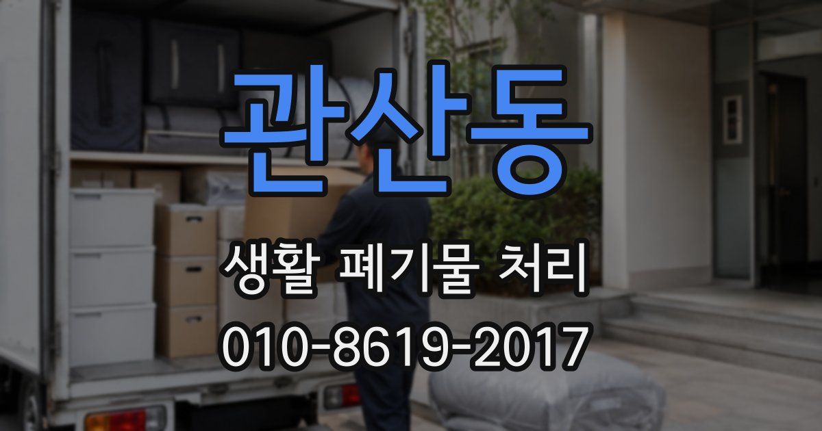 관산동 생활 폐기물 처리