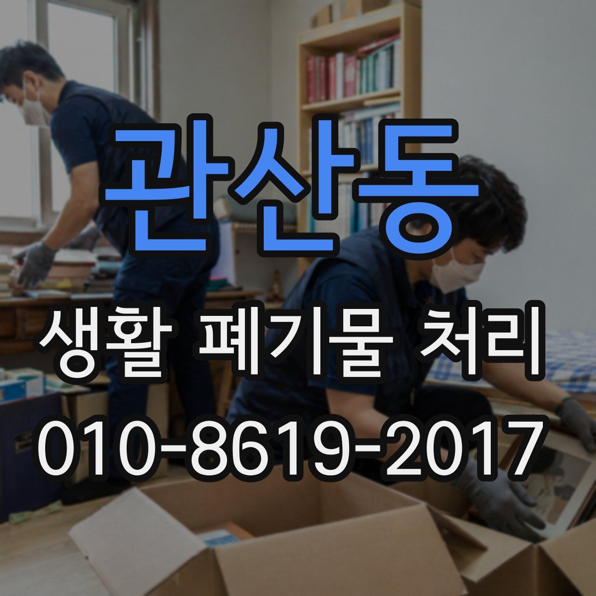 관산동 생활 폐기물 처리