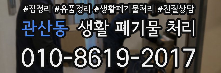 관산동 생활 폐기물 처리