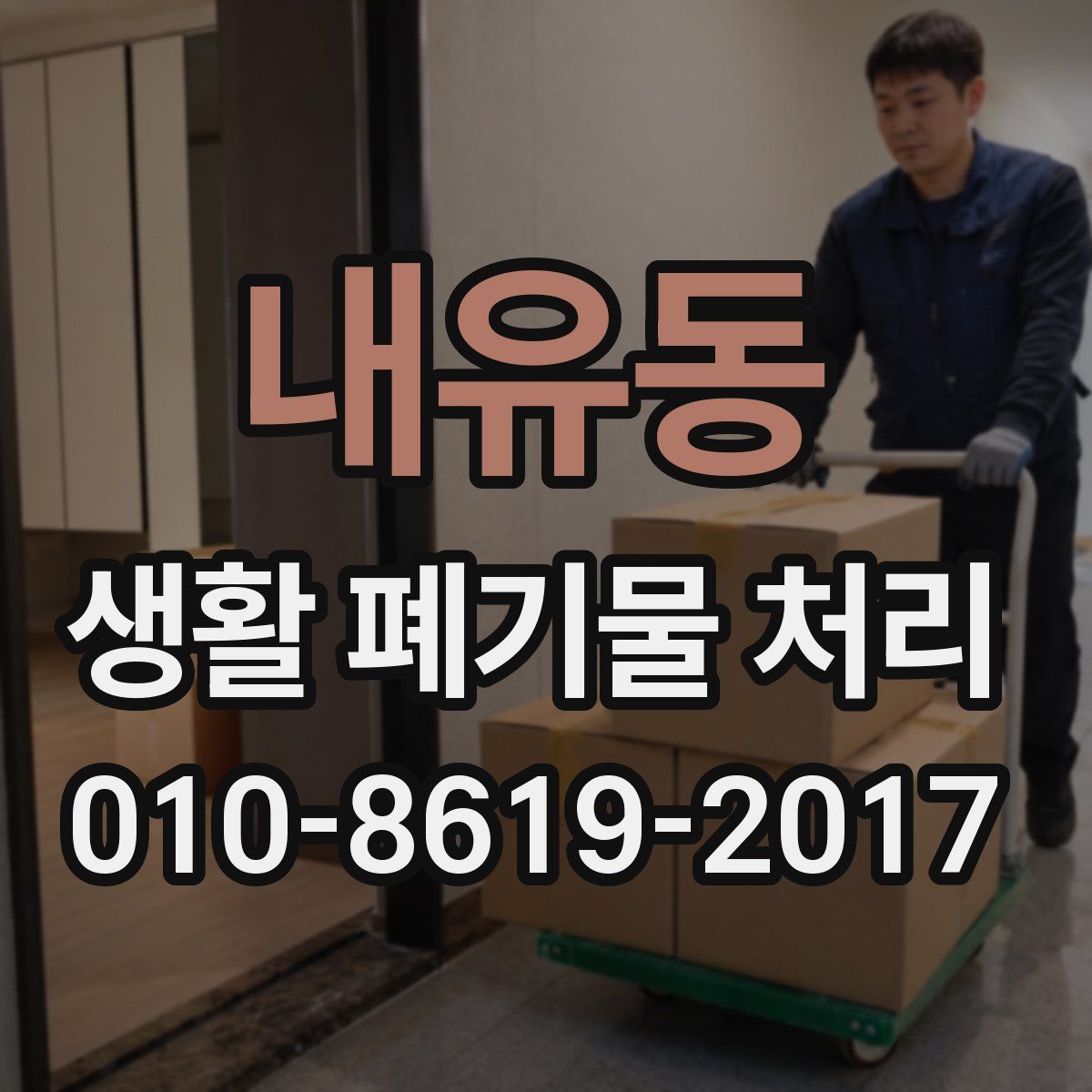 내유동 생활 폐기물 처리