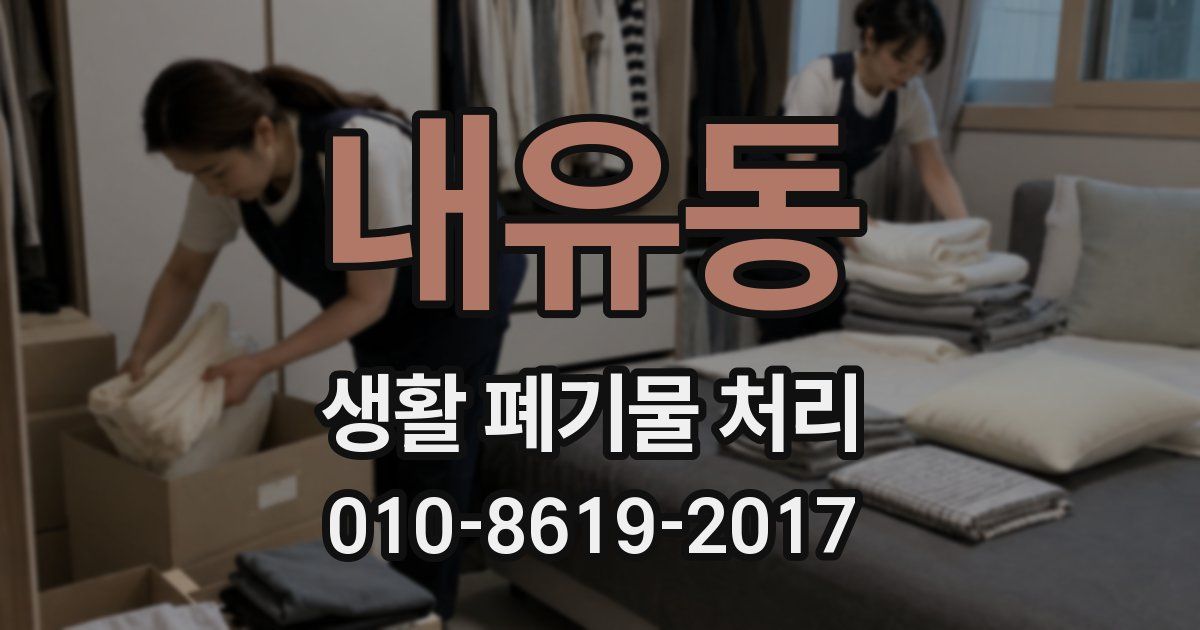 내유동 생활 폐기물 처리