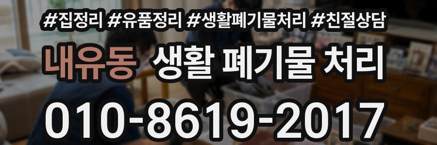 내유동 생활 폐기물 처리
