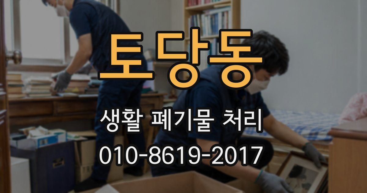 토당동 생활 폐기물 처리