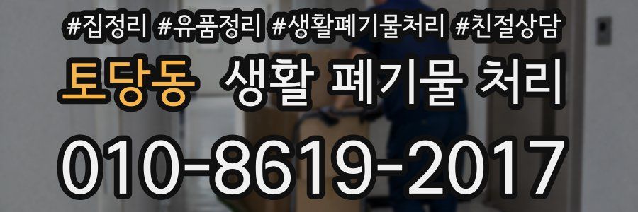 토당동 생활 폐기물 처리