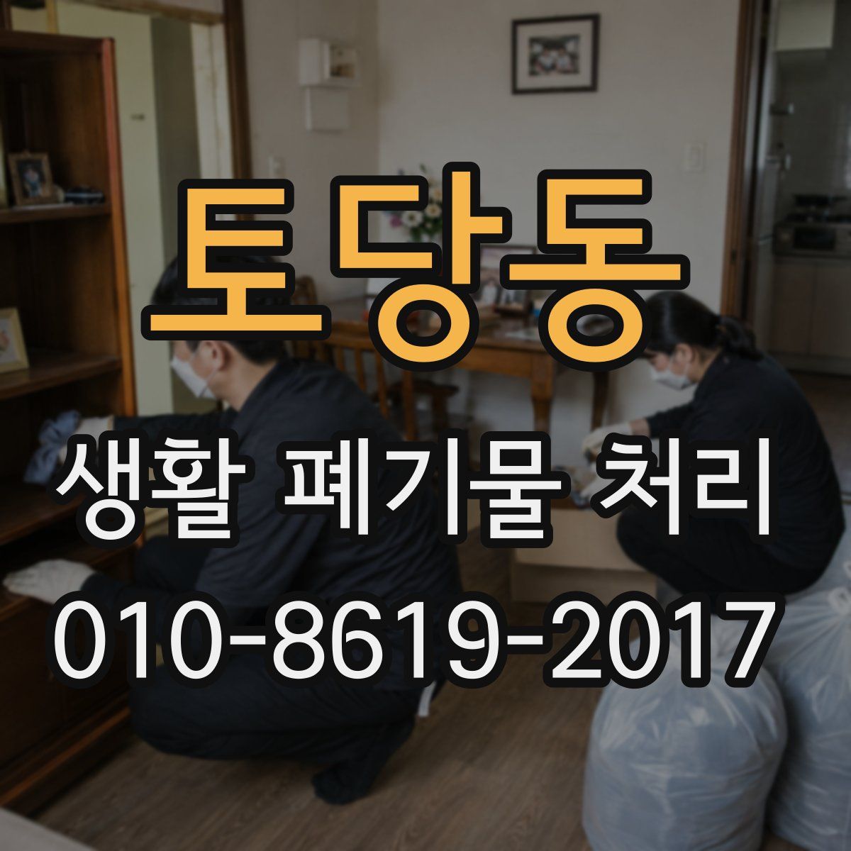 토당동 생활 폐기물 처리